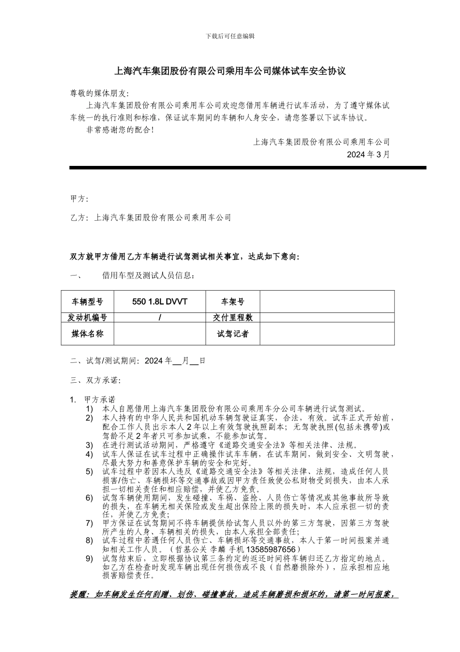 上海汽车集团股份有限公司乘用车公司媒体试车安全协议_第1页