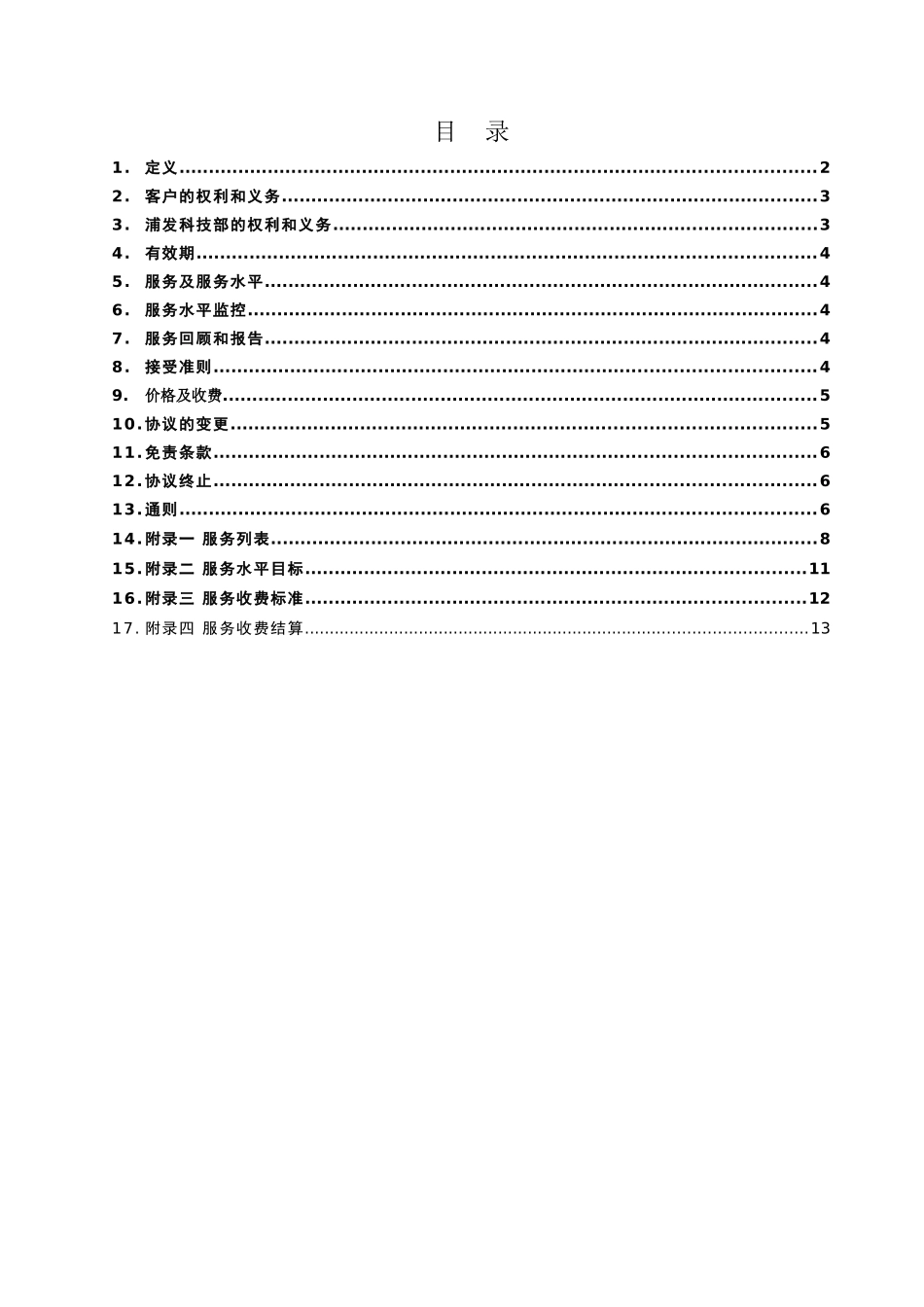 上海浦东发展银行SLA模板_第2页
