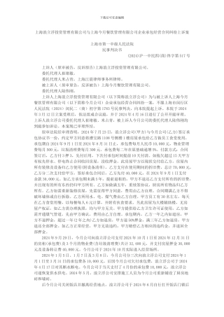 上海浪立浮投资管理有限公司与上海今月餐饮管理有限公司企业承包经营合同纠纷上诉案