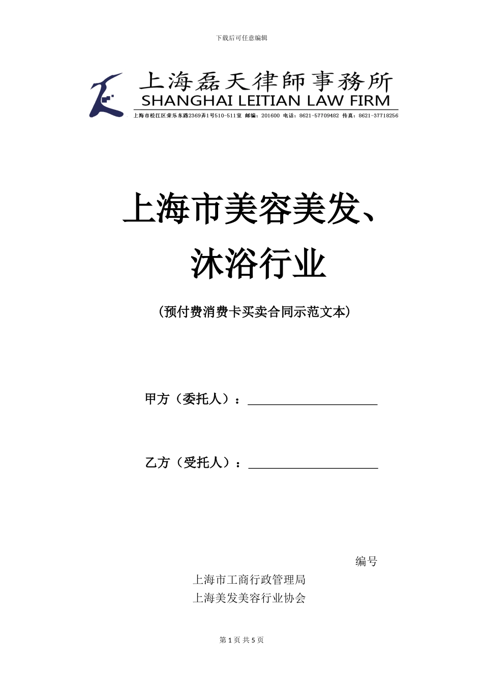 上海市美发美容、沐浴行业预付费消费卡买卖合同_第1页