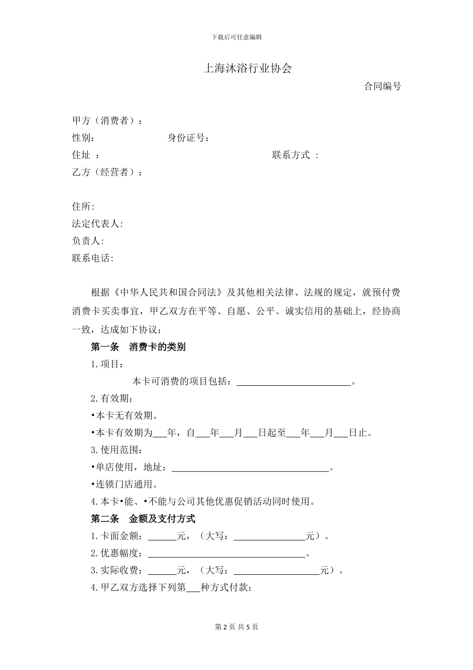 上海市美发美容、沐浴行业预付费消费卡买卖合同_第2页