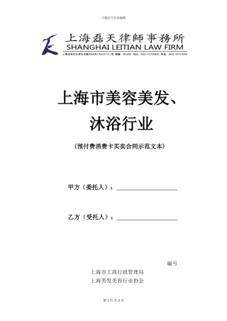 上海市美发美容、沐浴行业预付费消费卡买卖合同