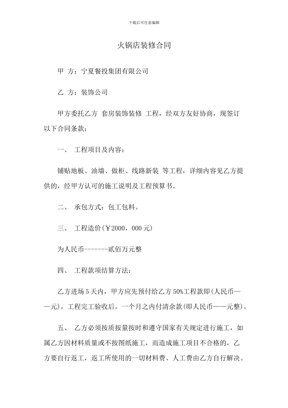 上海火锅店装修合同_第1页