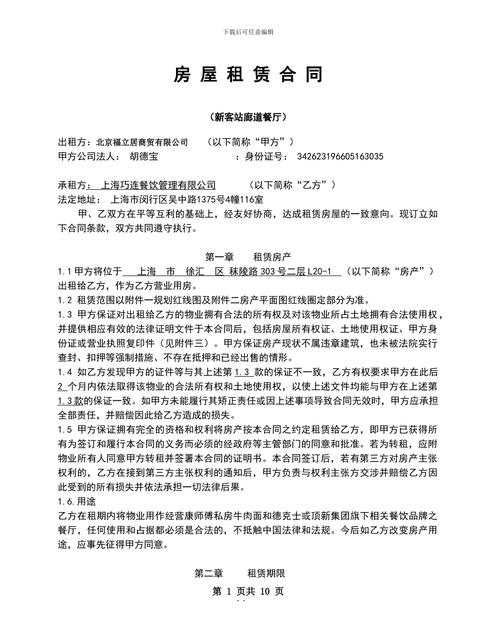 上海火车站廊道合作合同6.1_第1页