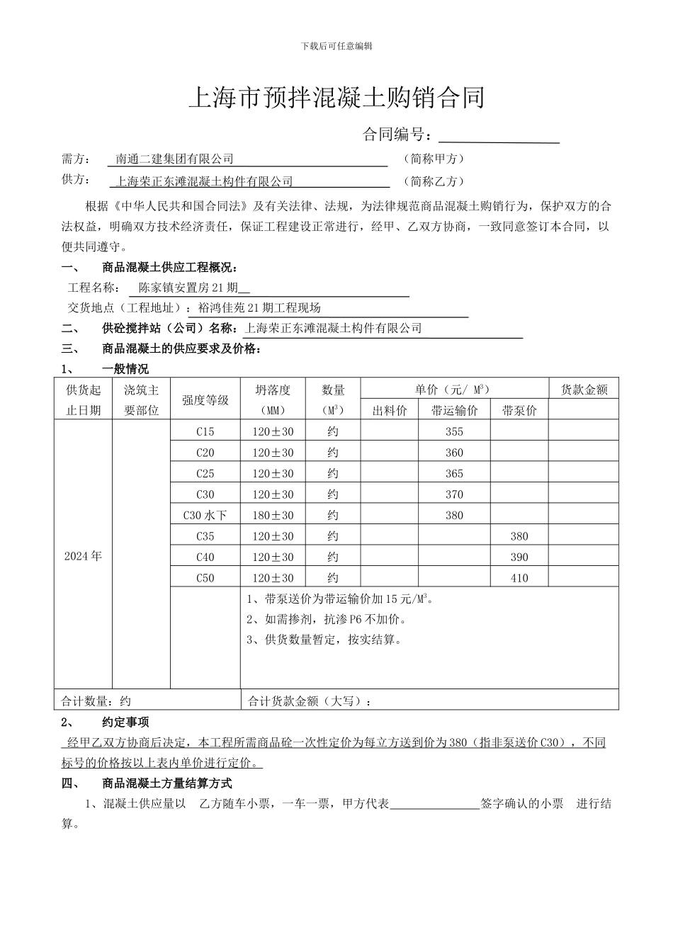 上海市预拌混凝土购销合同_第1页