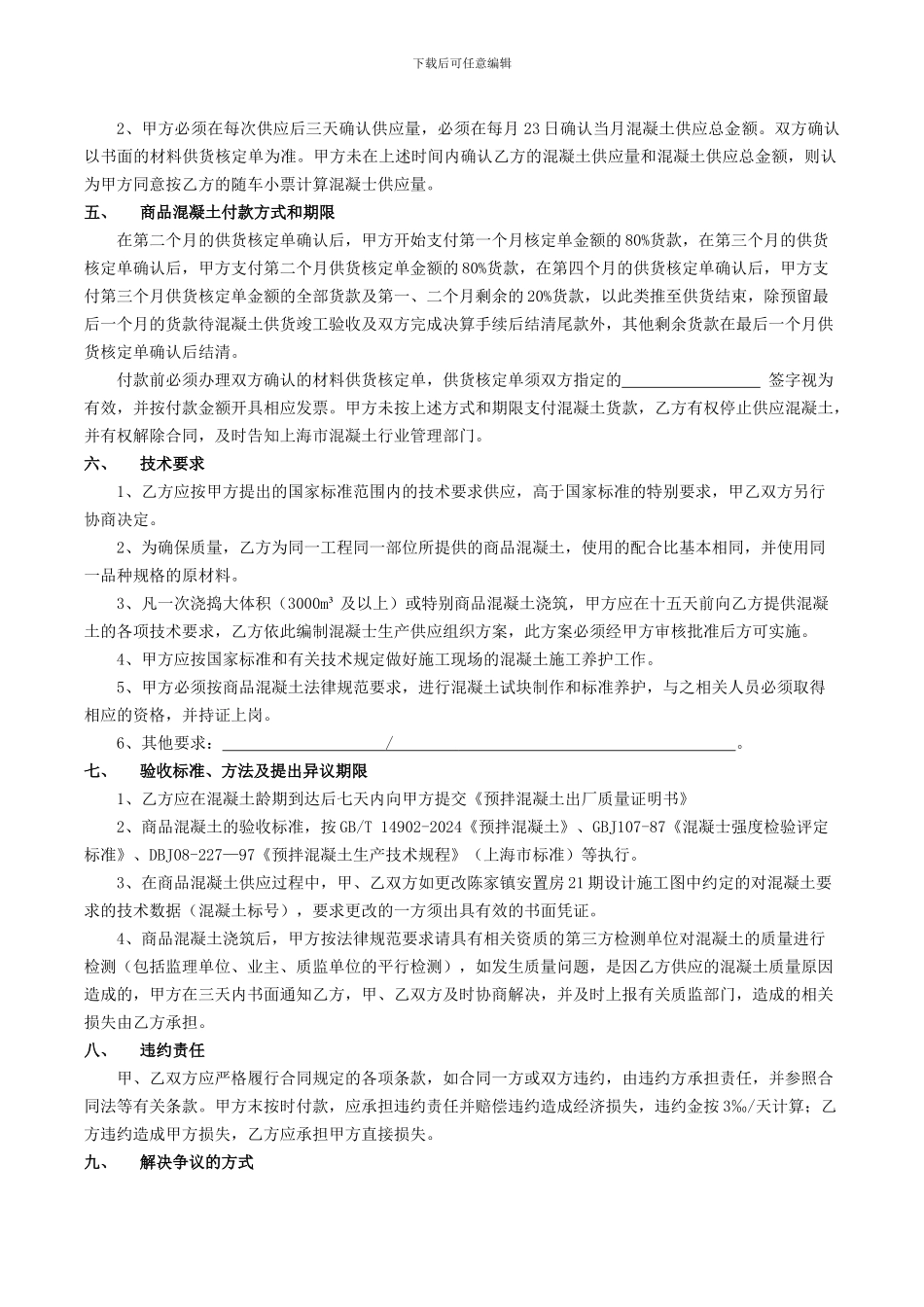 上海市预拌混凝土购销合同_第2页