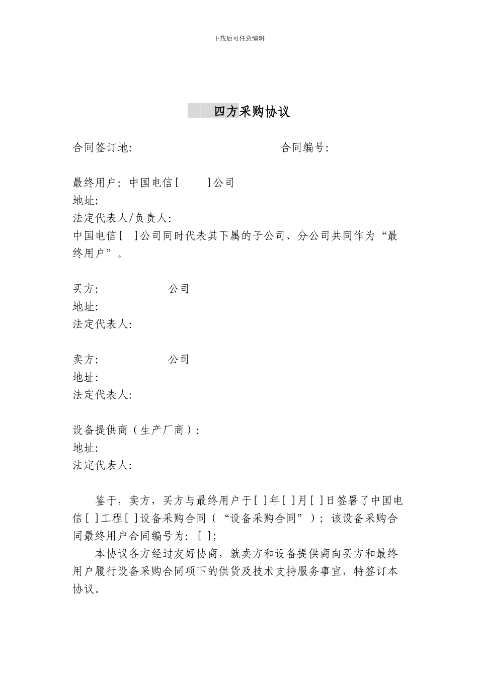 上海电信合同模板-四方采购协议(原厂商作为签约一方)_第1页