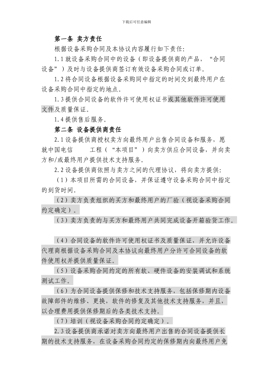 上海电信合同模板-四方采购协议(原厂商作为签约一方)_第2页