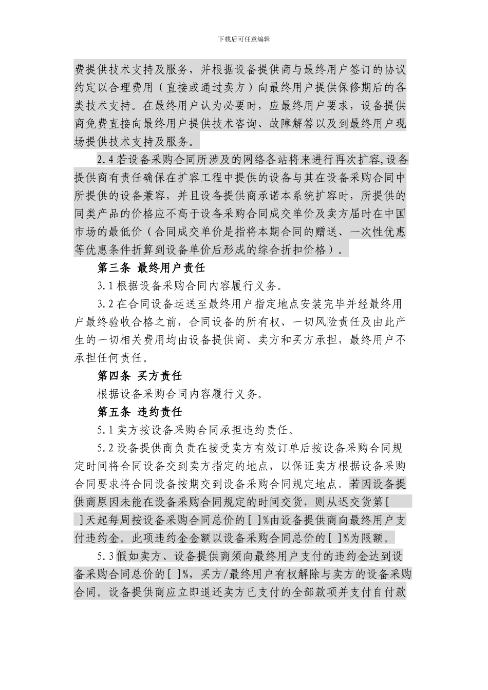 上海电信合同模板-四方采购协议(原厂商作为签约一方)_第3页