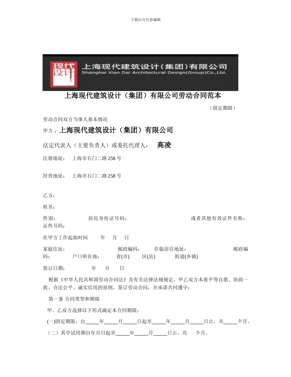 上海现代建筑设计有限公司劳动合同范本_第1页