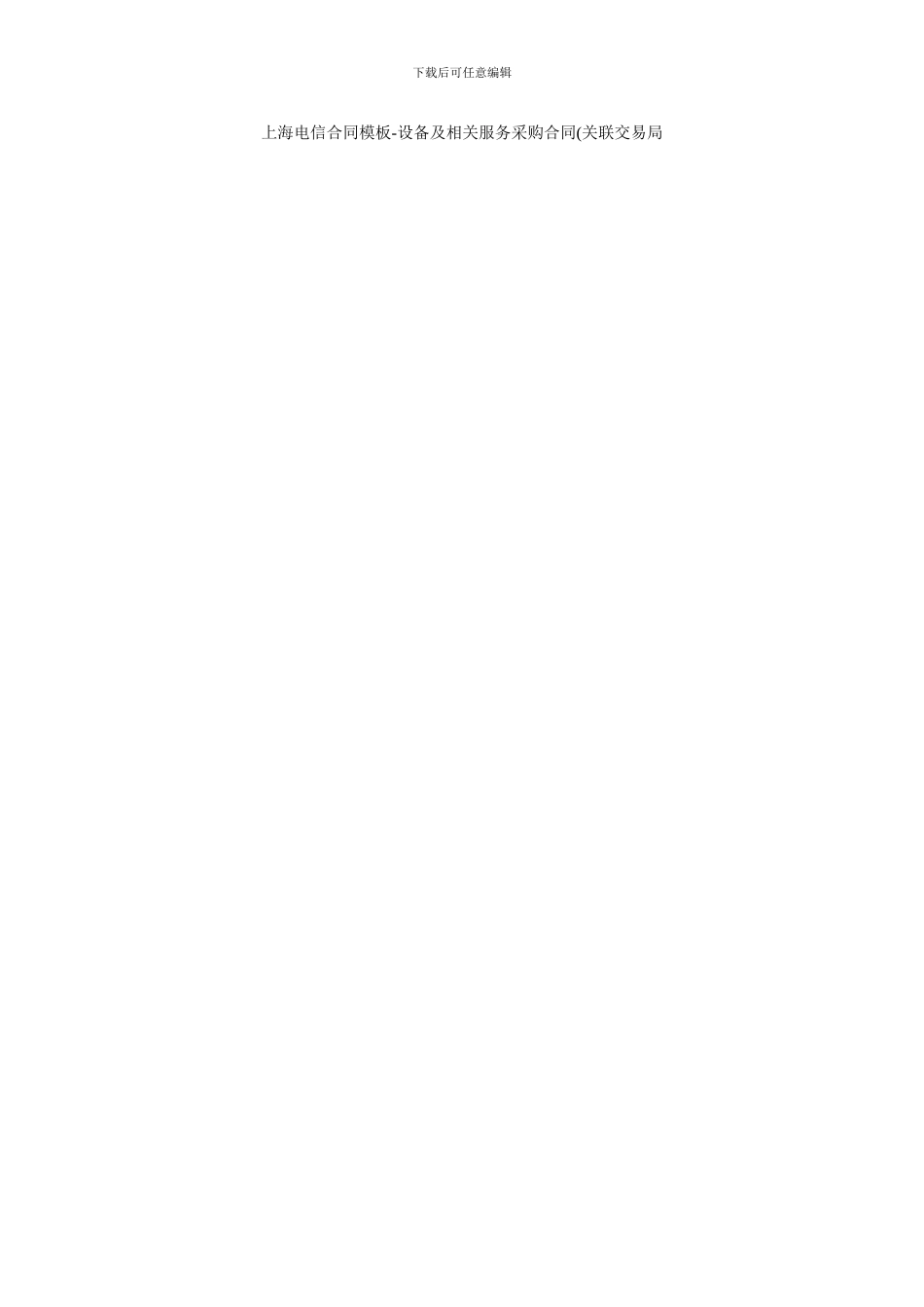 上海电信合同模板-设备及相关服务采购合同(关联交易局_第1页