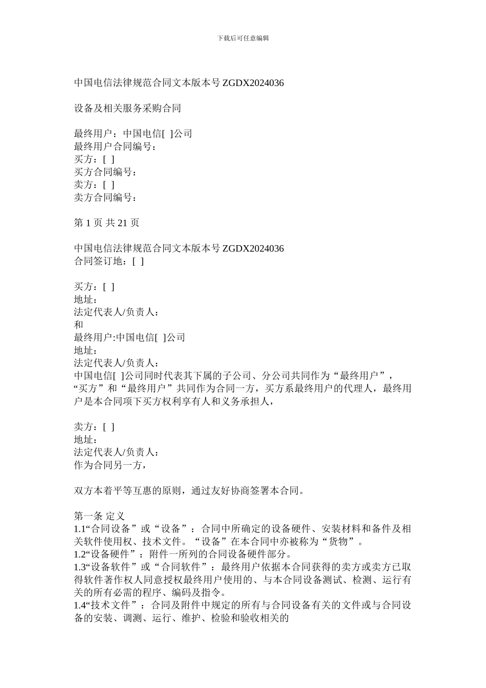 上海电信合同模板-设备及相关服务采购合同(关联交易局端设备三方内贸)_第1页