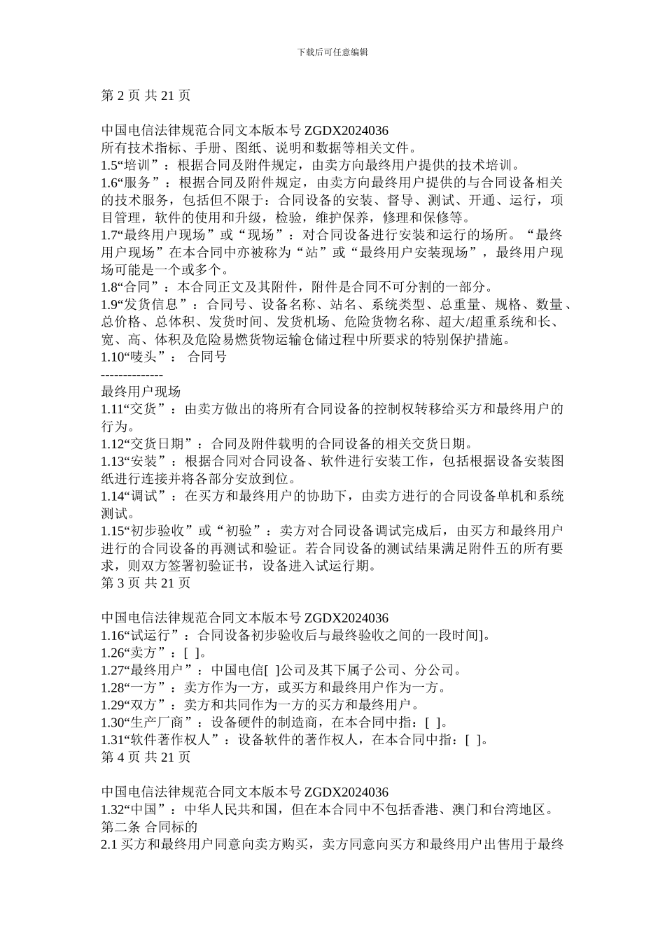 上海电信合同模板-设备及相关服务采购合同(关联交易局端设备三方内贸)_第2页