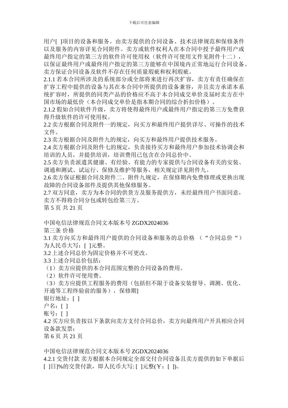 上海电信合同模板-设备及相关服务采购合同(关联交易局端设备三方内贸)_第3页