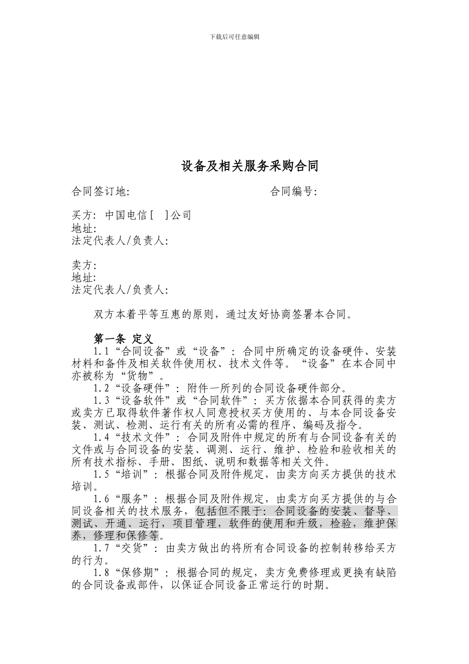 上海电信合同模板-设备及相关服务采购合同(无终验简单设备两方内贸)_第1页