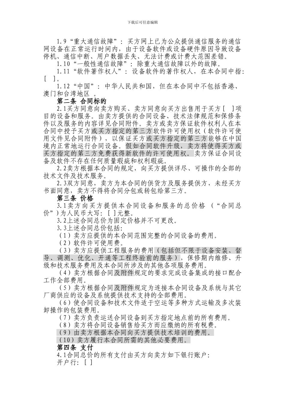 上海电信合同模板-设备及相关服务采购合同(无终验简单设备两方内贸)_第2页