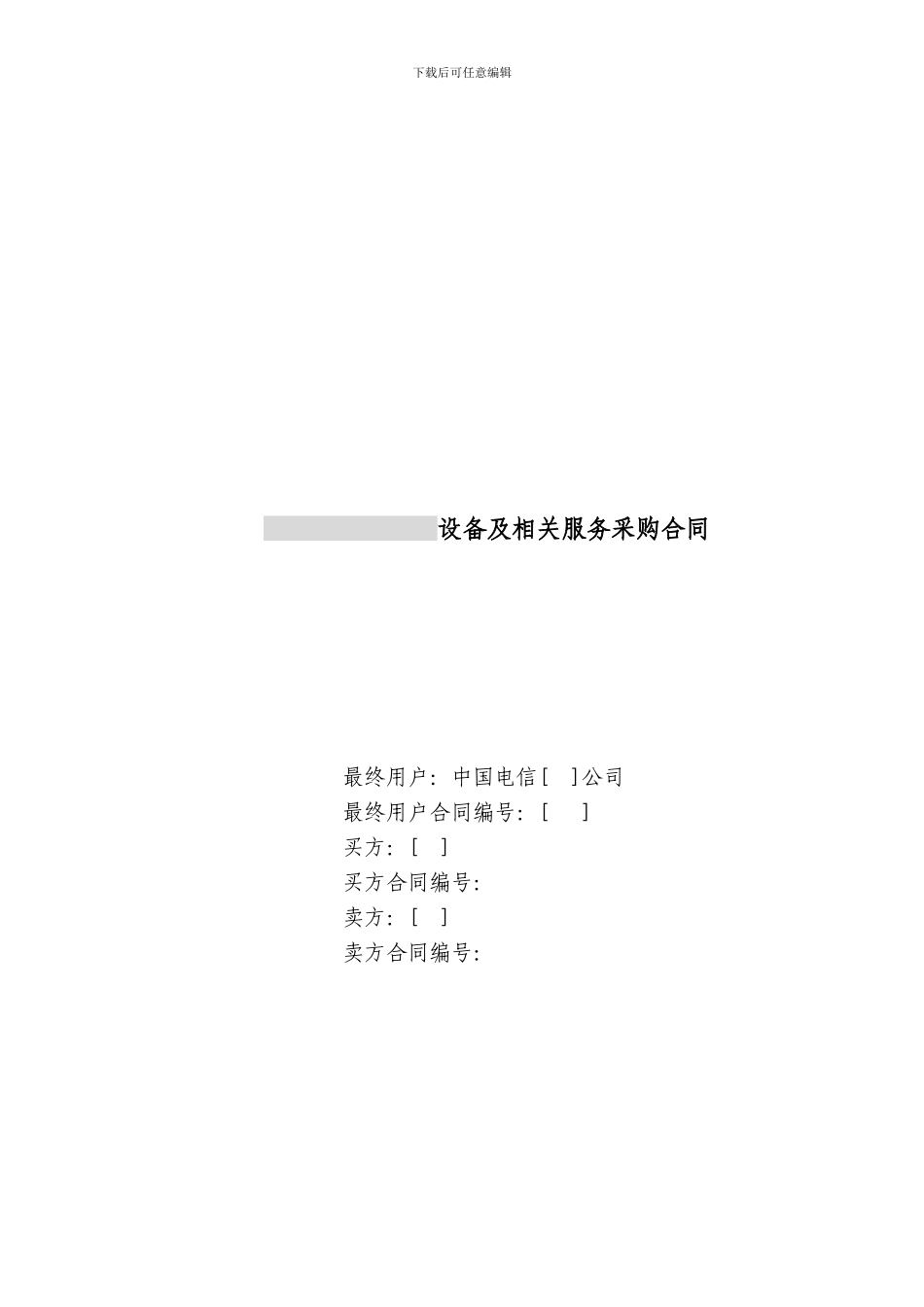 上海电信合同模板-设备及相关服务采购合同(设备三方内_第1页