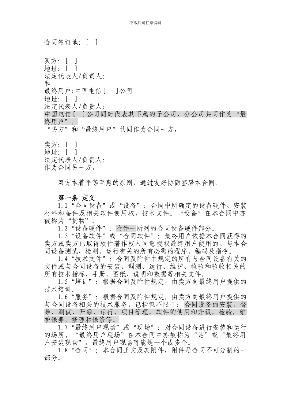 上海电信合同模板-设备及相关服务采购合同(设备三方内_第2页