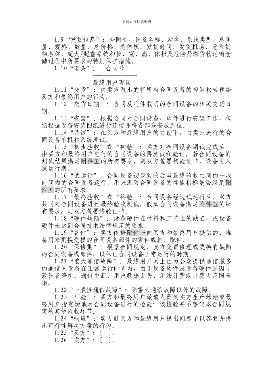 上海电信合同模板-设备及相关服务采购合同(设备三方内_第3页