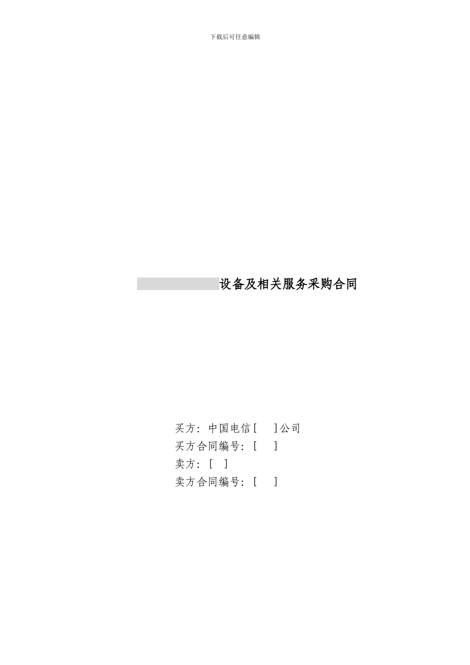 上海电信合同模板-设备及相关服务采购合同_第1页