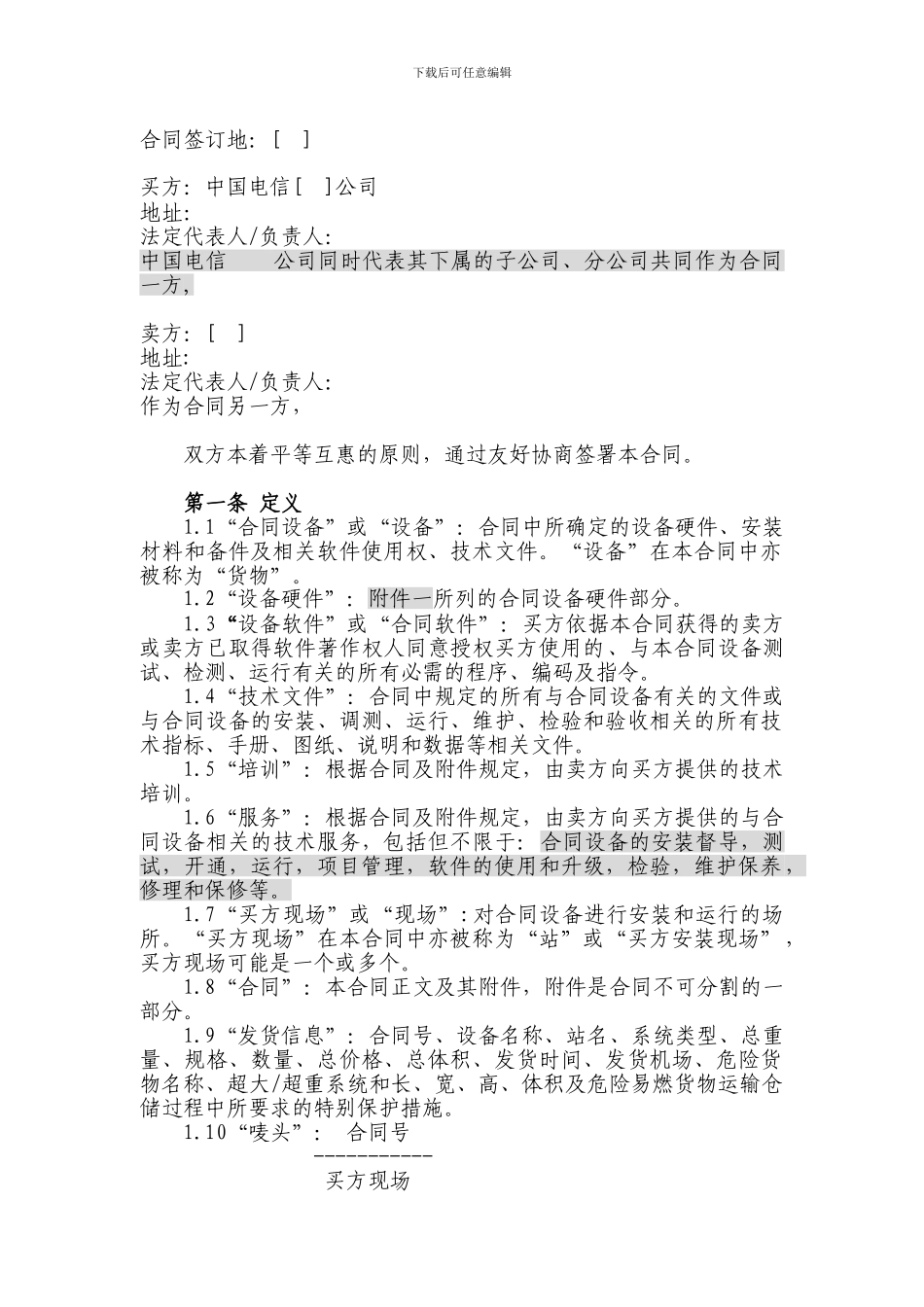 上海电信合同模板-设备及相关服务采购合同_第2页