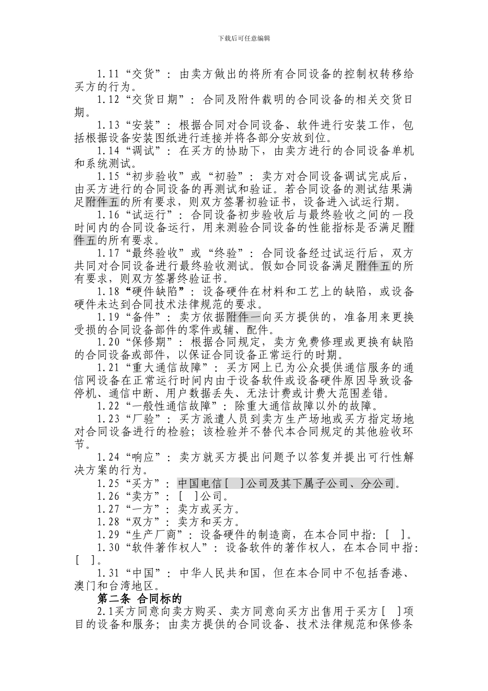 上海电信合同模板-设备及相关服务采购合同_第3页