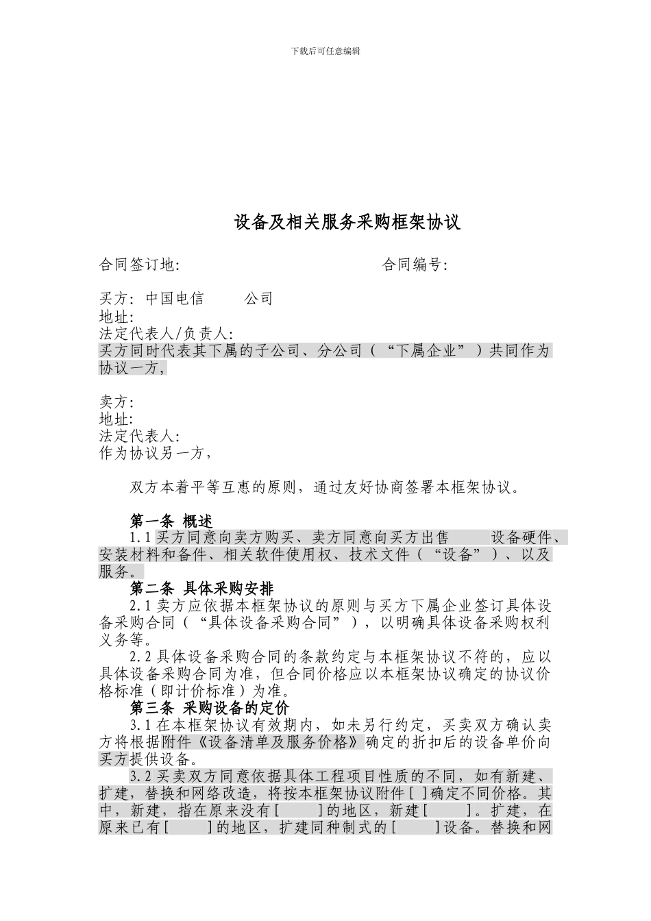 上海电信合同模板-设备及相关服务采购框架协议_第1页