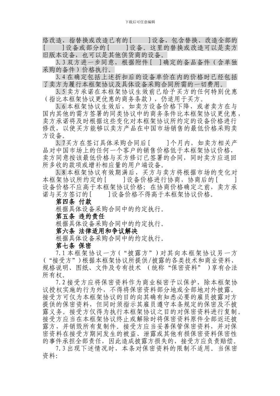 上海电信合同模板-设备及相关服务采购框架协议_第2页