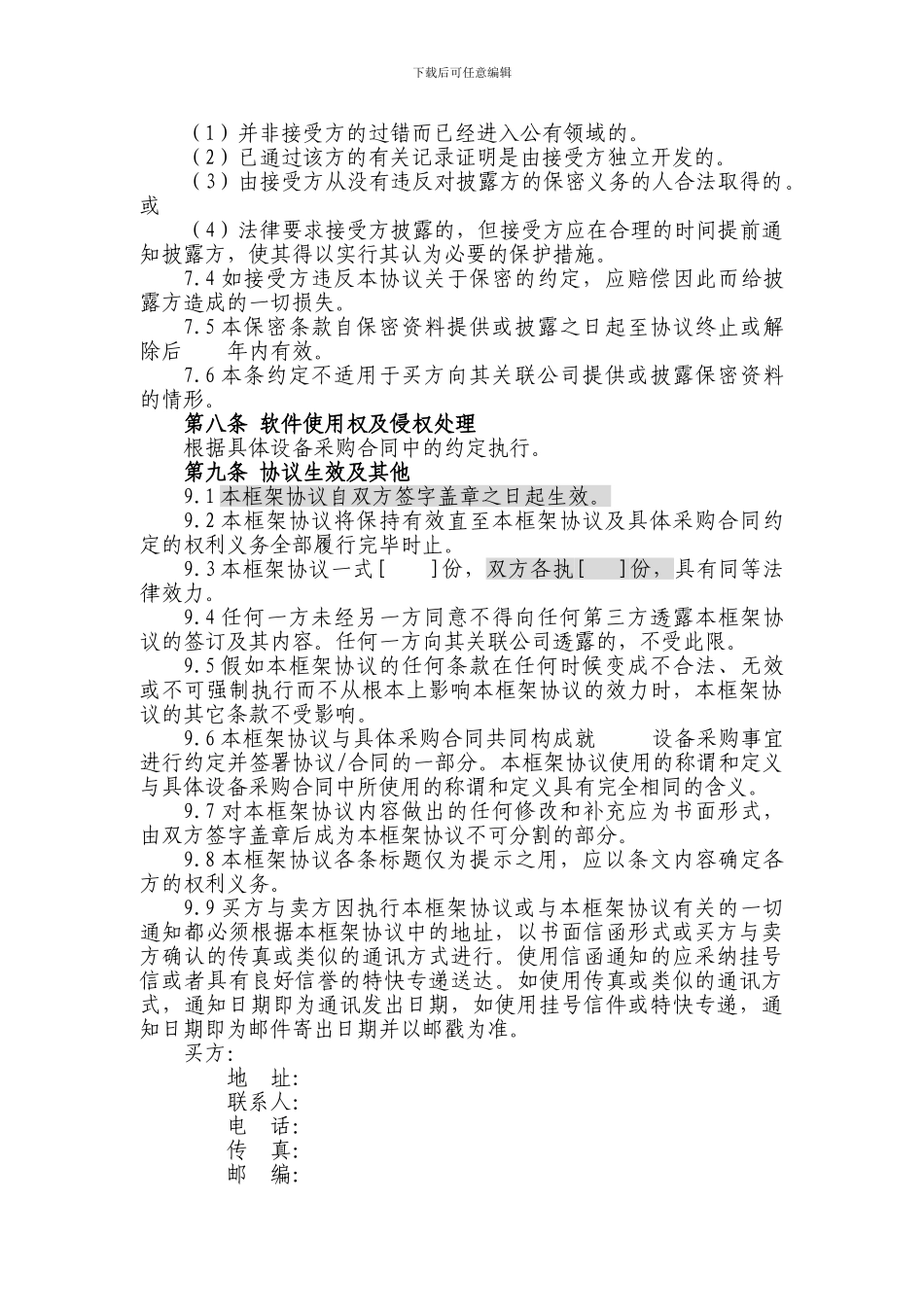 上海电信合同模板-设备及相关服务采购框架协议_第3页