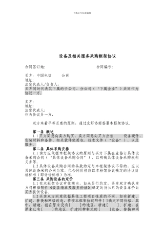上海电信合同模板-设备及相关服务采购框架协议