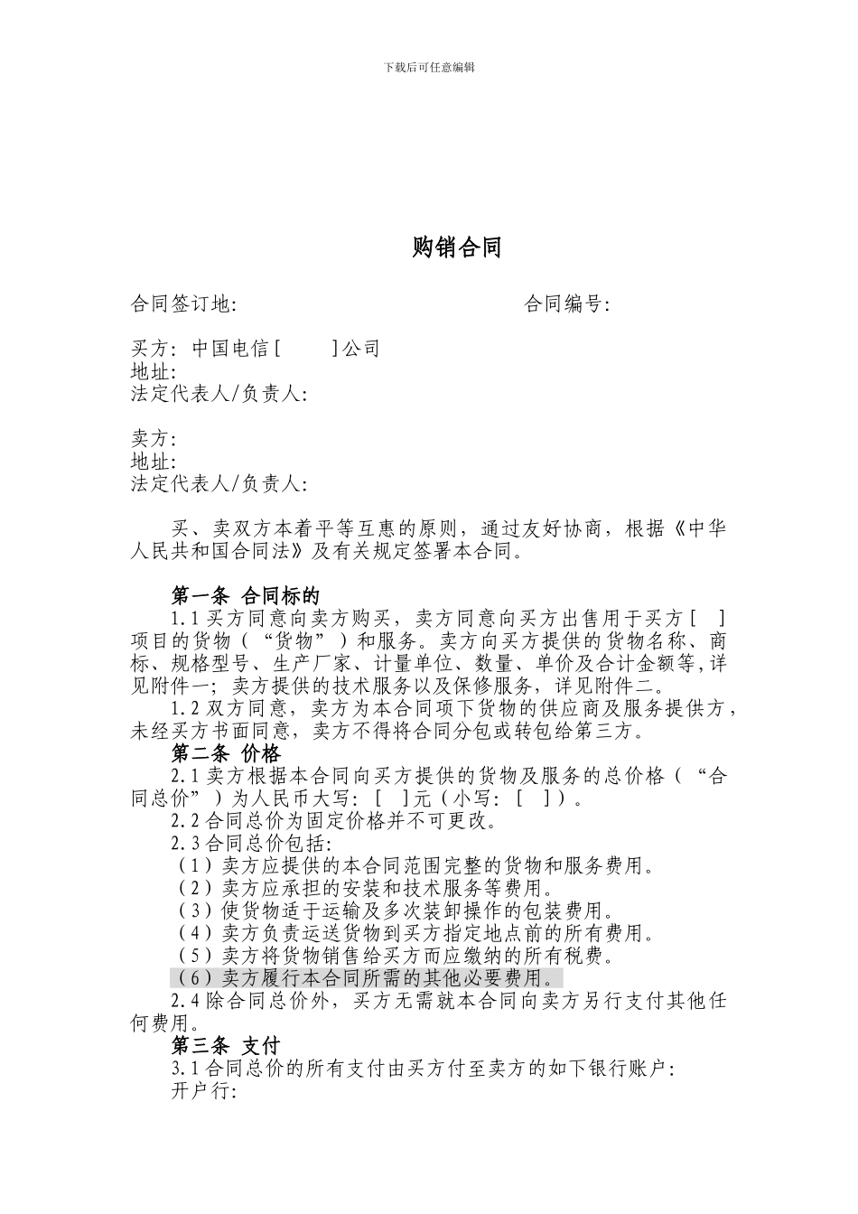 上海电信合同模板-购销合同(非通信类设备-无订单)_第1页