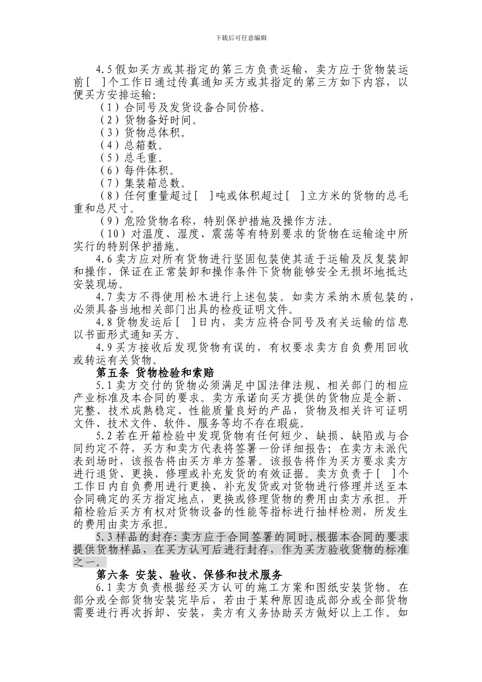 上海电信合同模板-购销合同(非通信类设备-无订单)_第3页