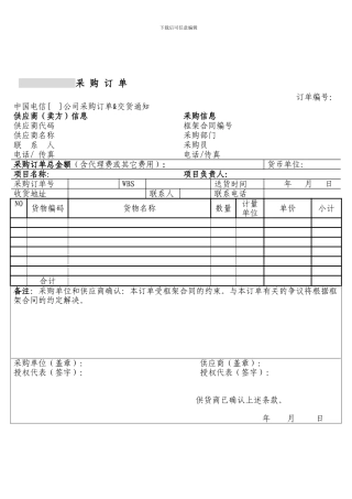 上海电信合同模板-设备及相关服务采购订单