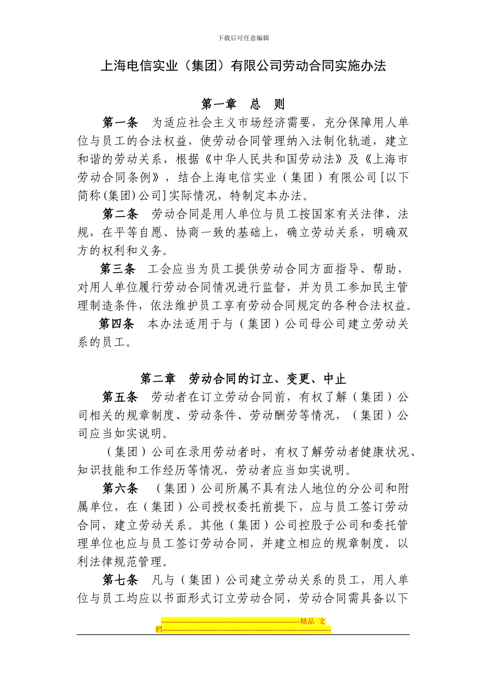 上海电信实业有限公司劳动合同实施办法_第1页
