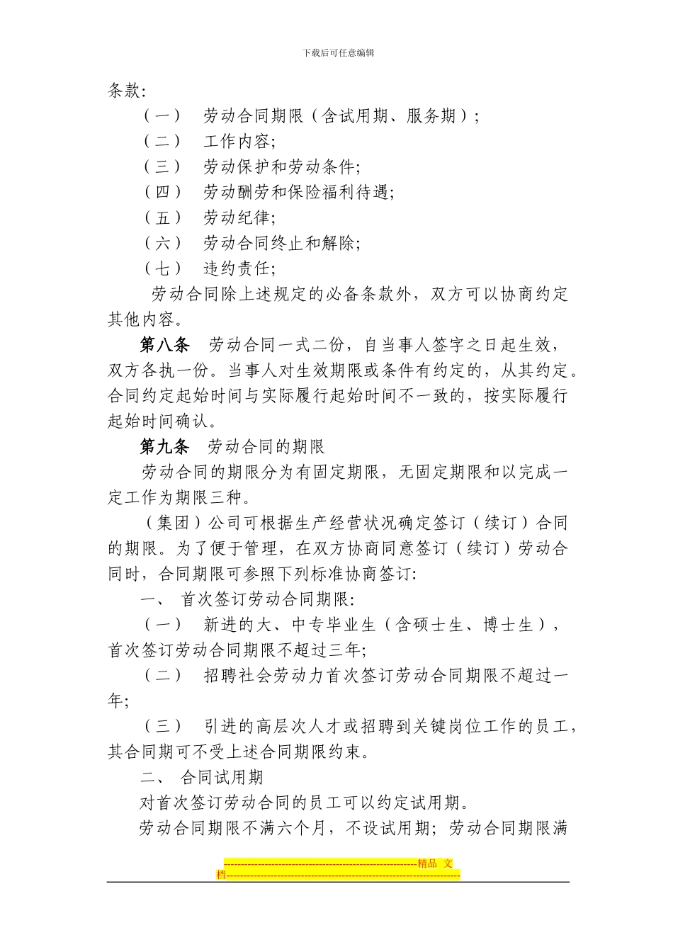 上海电信实业有限公司劳动合同实施办法_第2页