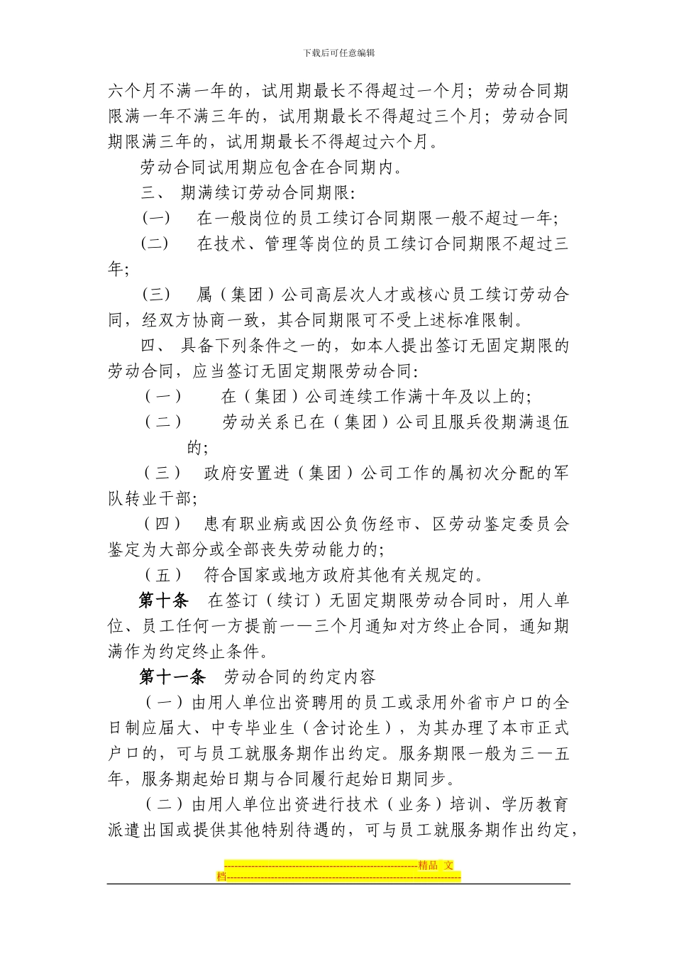 上海电信实业有限公司劳动合同实施办法_第3页