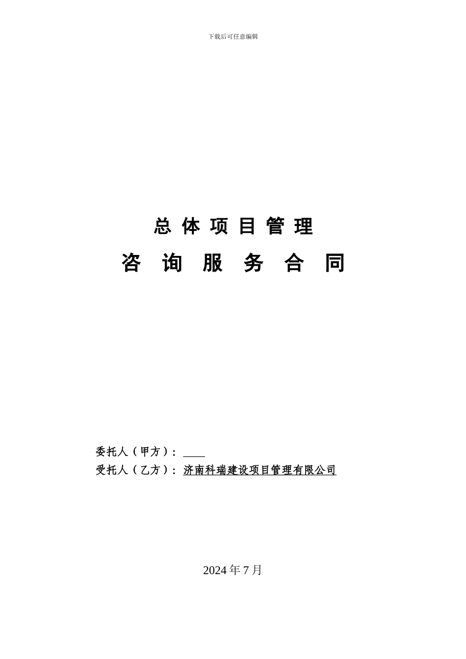 上海科瑞总体项目管理总合同-090712_第1页