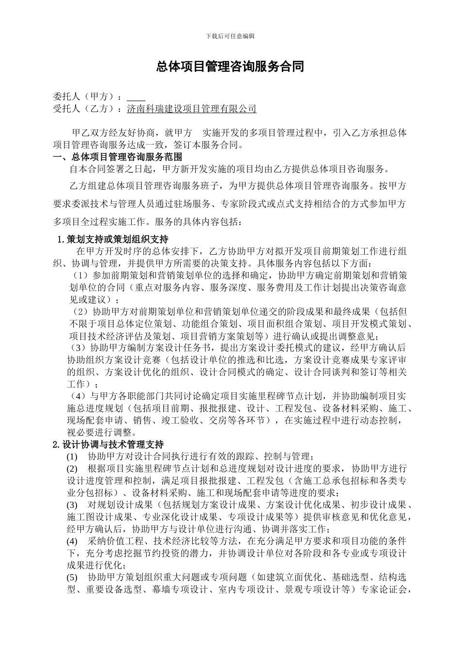 上海科瑞总体项目管理总合同-090712_第2页