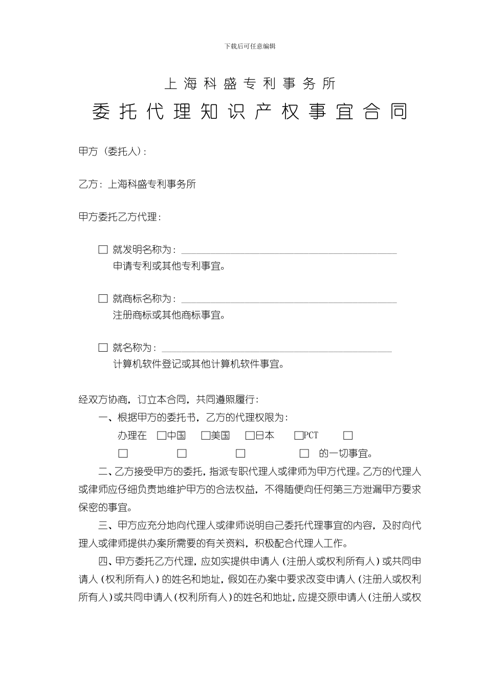 上海科盛专利事务所委托代理知识产权事宜合同_第1页