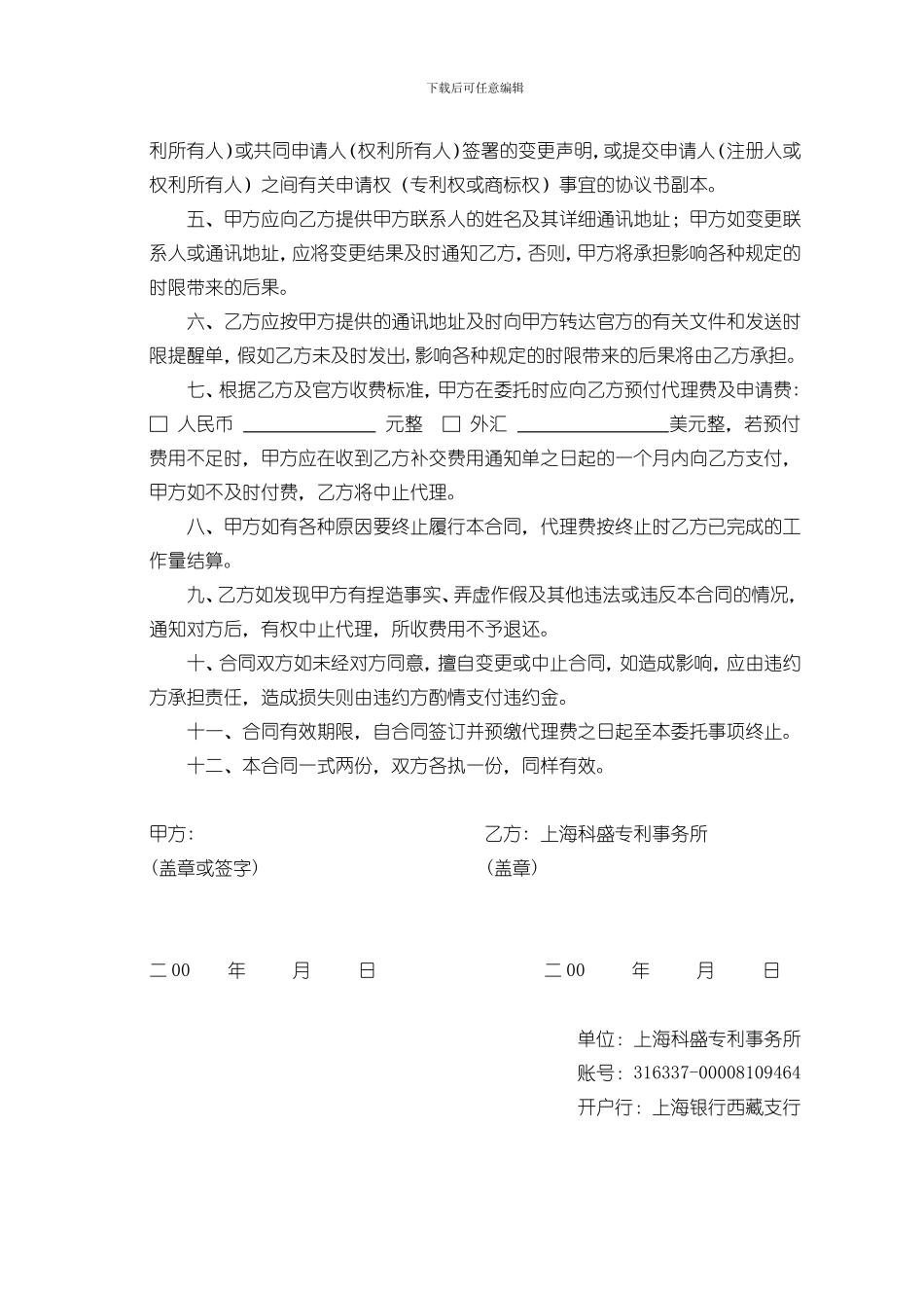 上海科盛专利事务所委托代理知识产权事宜合同_第2页