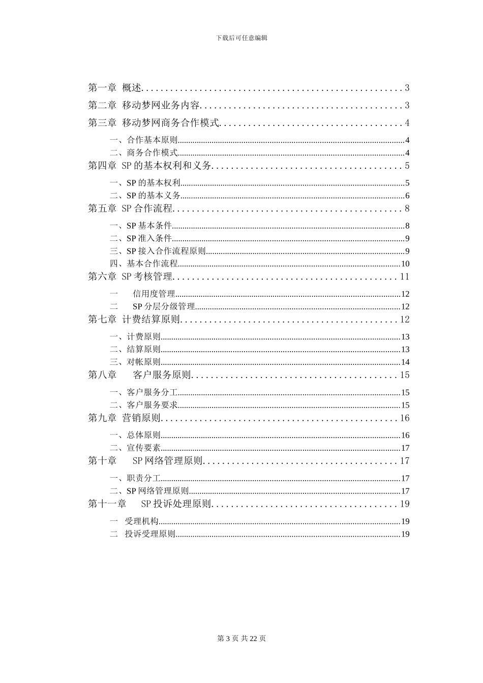 上海移动公司sp合作格式合同_第3页