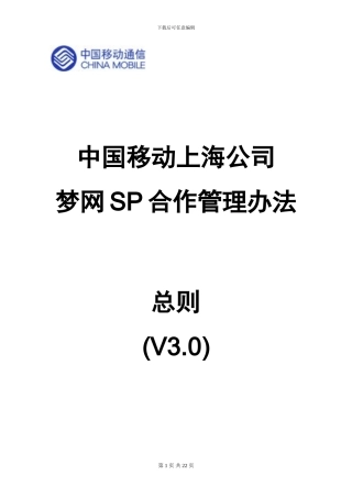 上海移动公司sp合作格式合同