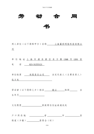 上海标准劳动合同范本