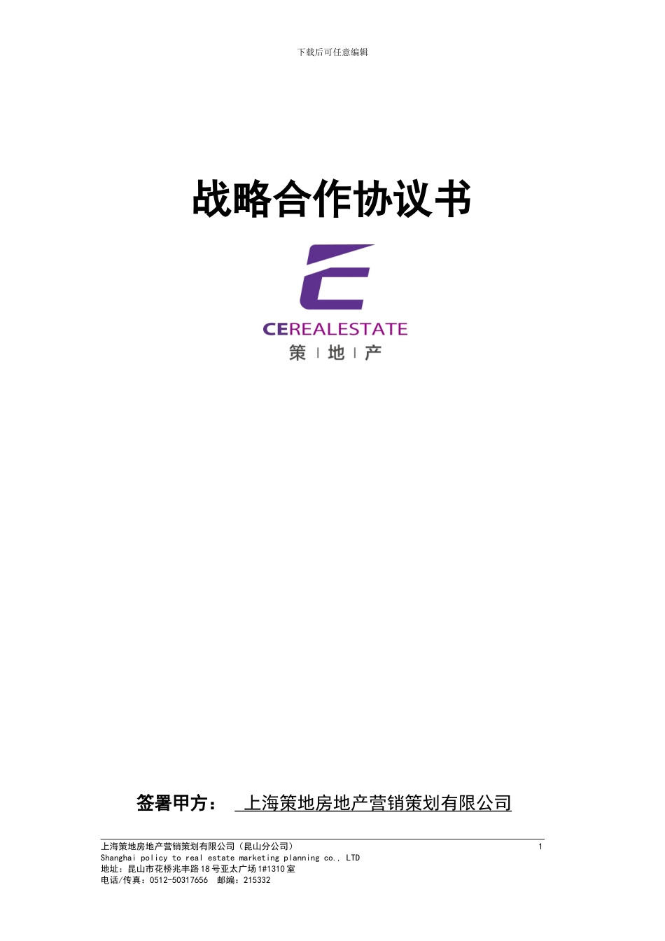 上海策地产战略合作协议书_第1页