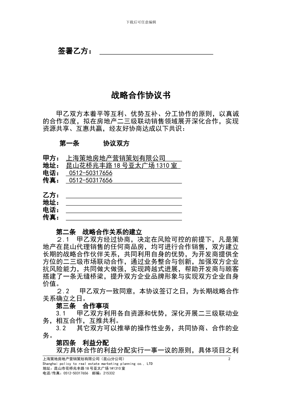 上海策地产战略合作协议书_第2页