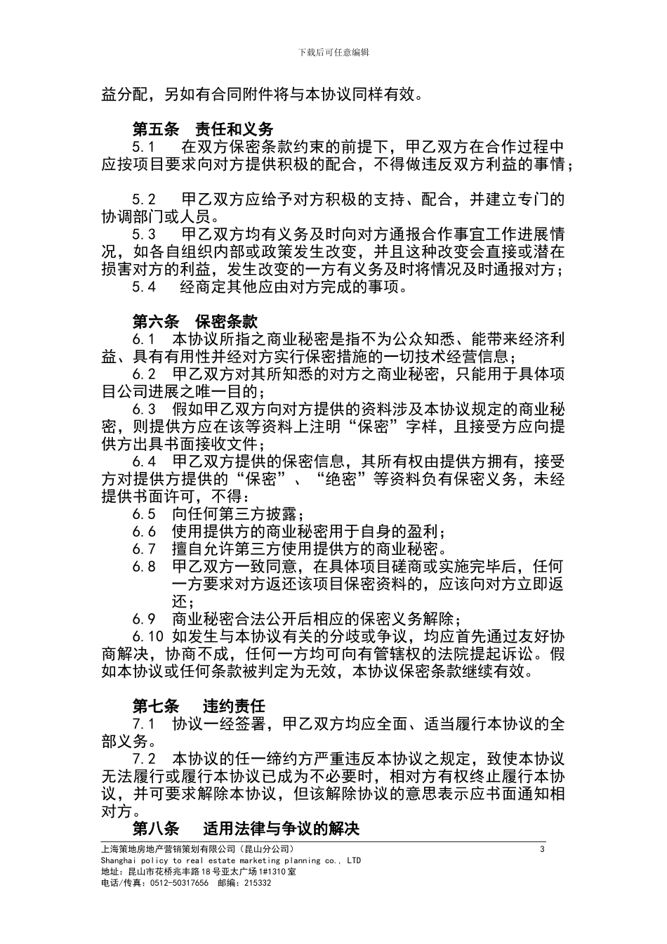 上海策地产战略合作协议书_第3页