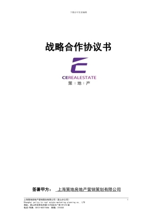 上海策地产战略合作协议书