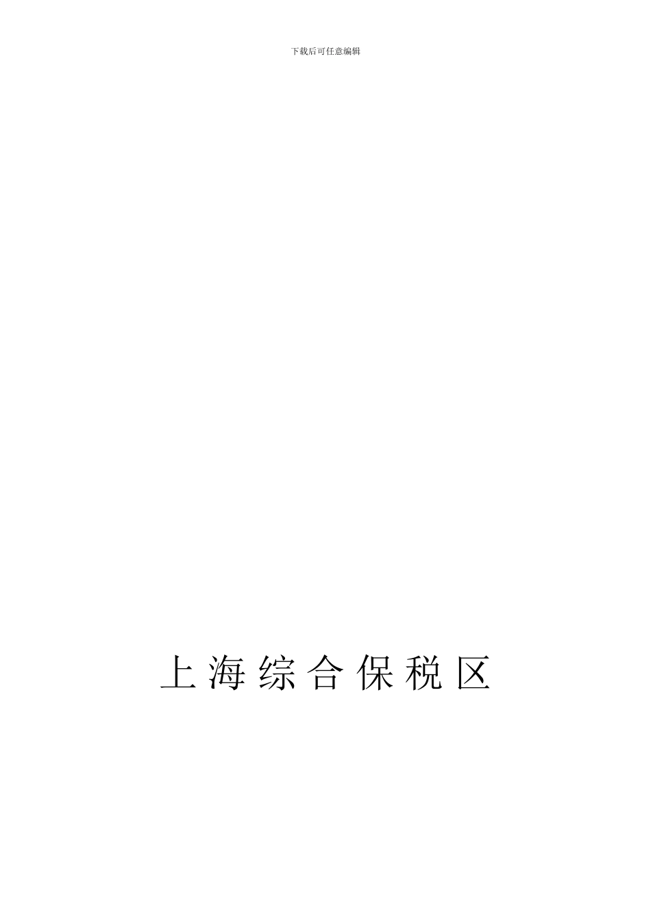 上海综合保税区房屋租赁合同_第1页