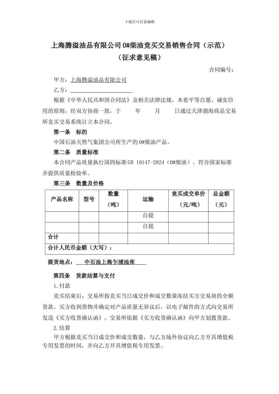 上海腾溢油品有限公司0号柴油竞买销售合同_第1页