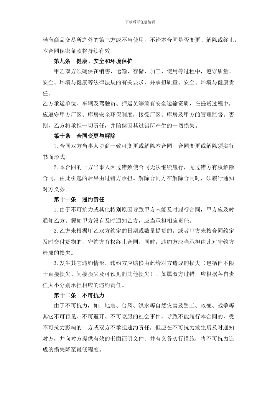 上海腾溢油品有限公司0号柴油竞买销售合同_第3页